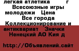 17.1) легкая атлетика : 1973 г - Всесоюзные игры молодежи › Цена ­ 399 - Все города Коллекционирование и антиквариат » Значки   . Ненецкий АО,Кия д.